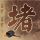 心理罪